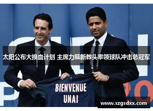 太阳公布大换血计划 主席力挺新教头率领球队冲击总冠军