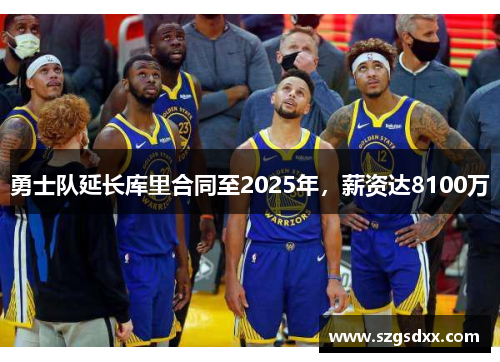 勇士队延长库里合同至2025年，薪资达8100万