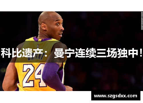 科比遗产：曼宁连续三场独中！