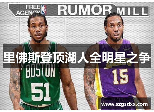 里佛斯登顶湖人全明星之争