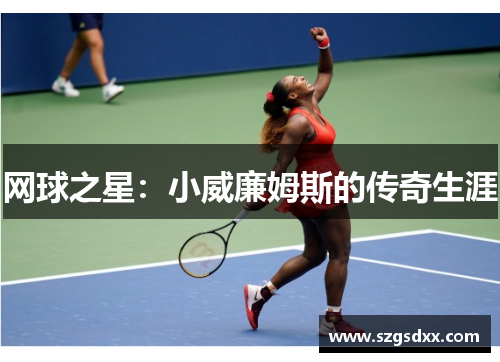 网球之星：小威廉姆斯的传奇生涯