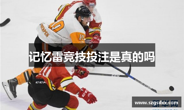 记忆雷竞技投注是真的吗