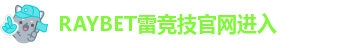 雷竞技投注是真的吗